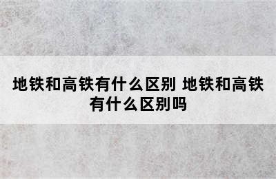 地铁和高铁有什么区别 地铁和高铁有什么区别吗